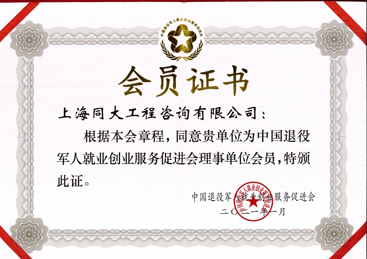 喜讯：上海同大工程咨询有限公司被批准成为中国退役军人就业创业服务促进会理事单位